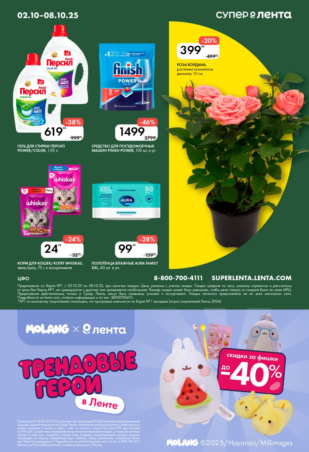 Скидки до 46% в Ленте! Гель для стирки Persil 1.95л - 619р, средство для посудомоек Finish 100шт - 1499р. Влажные полотенца Aura 60шт и корм Whiskas 75г за 24р.